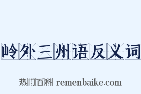 岭外三州语反义词是什么意思的图片